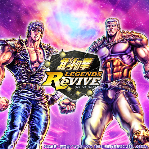 北斗の拳 LEGENDS ReVIVE