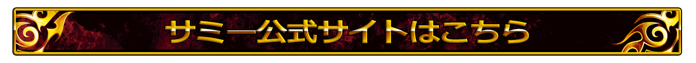 サミー公式サイトはこちら