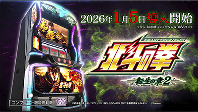 スマスロ 北斗の拳 転生の章2｜Sammy