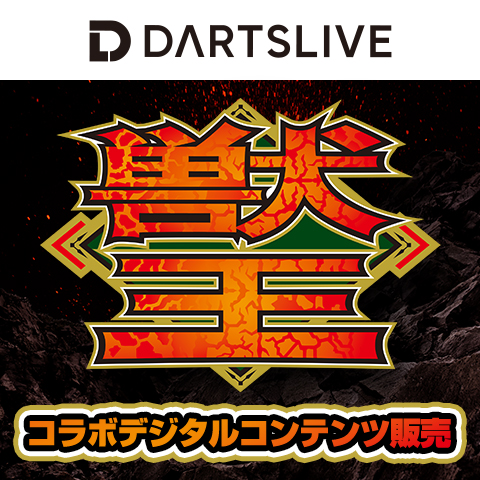 ダーツライブコラボ