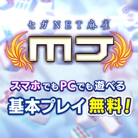 セガNET麻雀 MJ