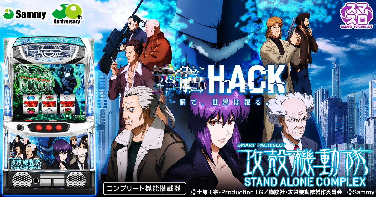 スマスロ 攻殻機動隊｜Sammy