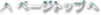 ページトップへ