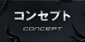 コンセプト