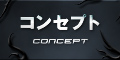 コンセプト