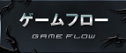 ゲームフロー