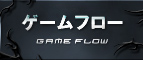 ゲームフロー
