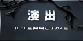 演出