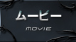 ムービー