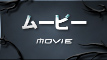 ムービー