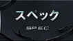 スペック