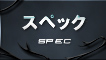 スペック