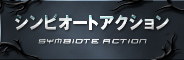 シンビオート