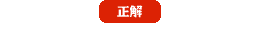 正解