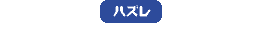 ハズレ
