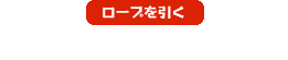 ロープを引く