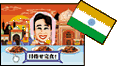 インド編