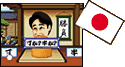 日本編