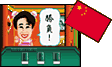 中国編