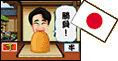 日本編