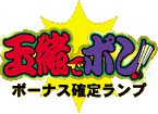 玉緒でポン!ボーナス確定ランプ