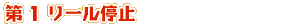 第1リール停止時