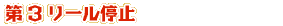 第3リール停止時