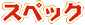 スペック