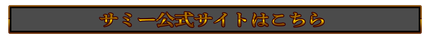 サミー公式サイトはこちら