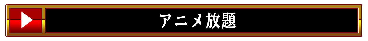 絶対配置バナー