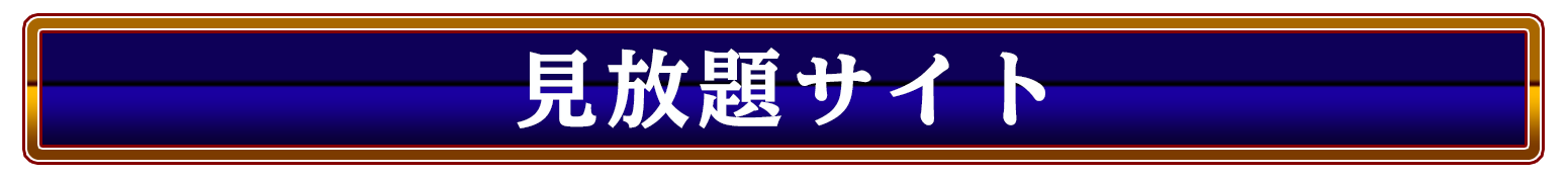 絶対配置バナー