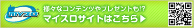 様々なコンテンツやプレゼントも！？　マイスロサイトはこちら