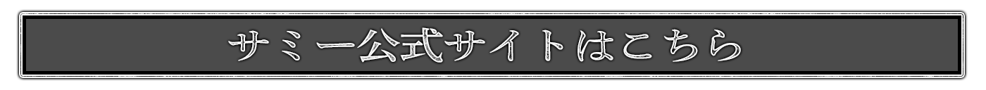 サミー公式サイトはこちら