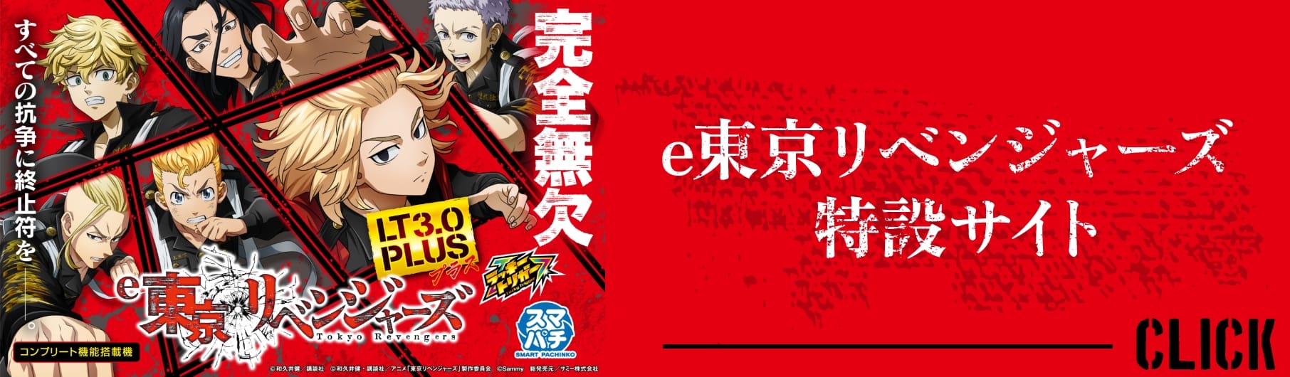 スマスロ東京リベンジャーズ特設サイト