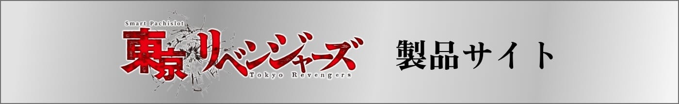 Smart Pachislot 東京リベンジャーズ 製品サイト