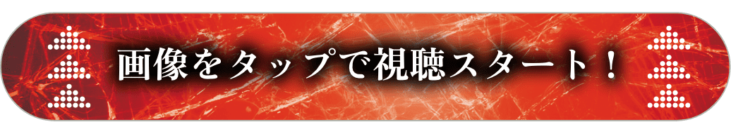 画像をタップで視聴スタート！