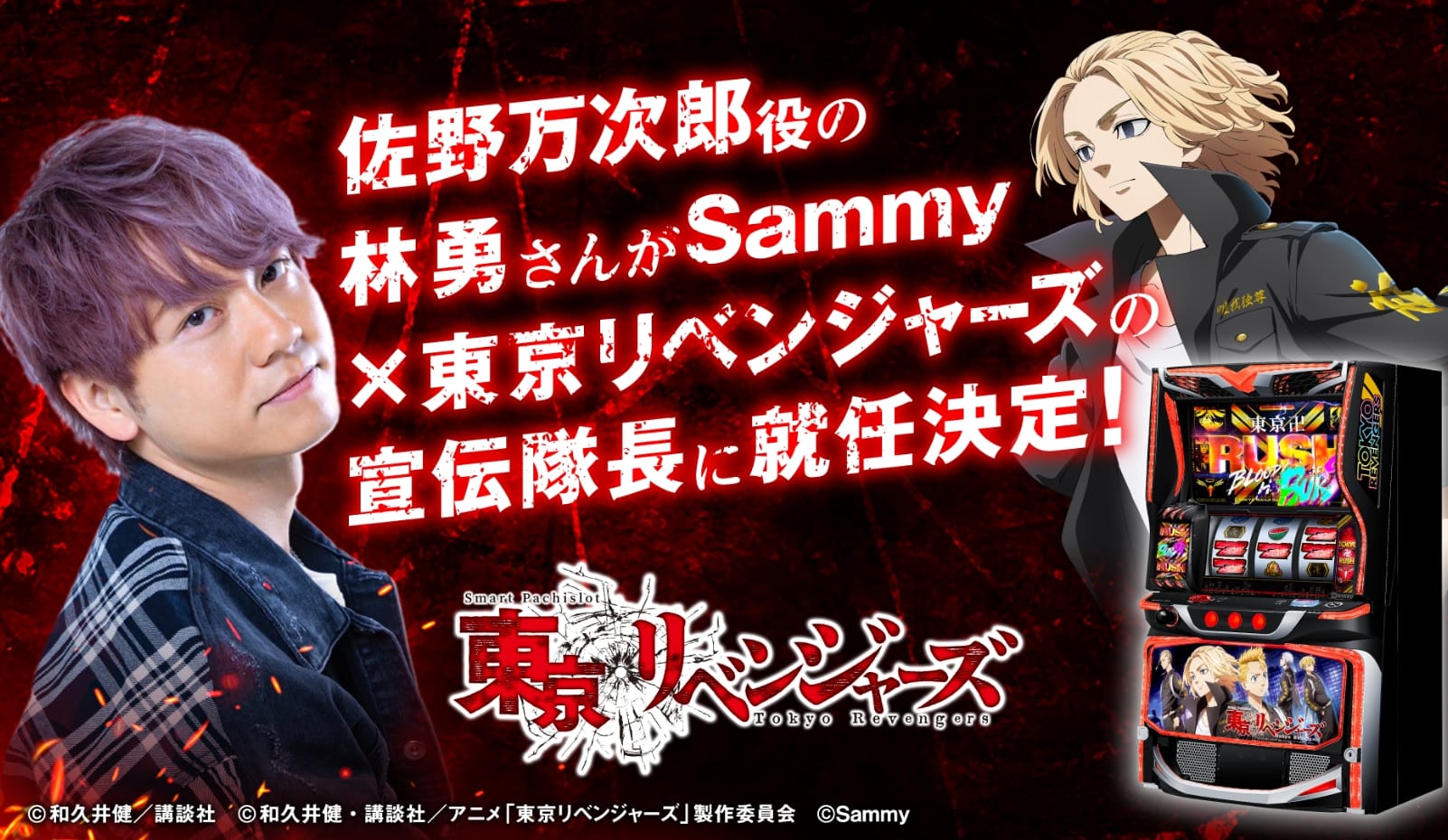 佐野万次郎役の林勇さんがSammy x 東京リベンジャーズの宣伝隊長に就任決定！