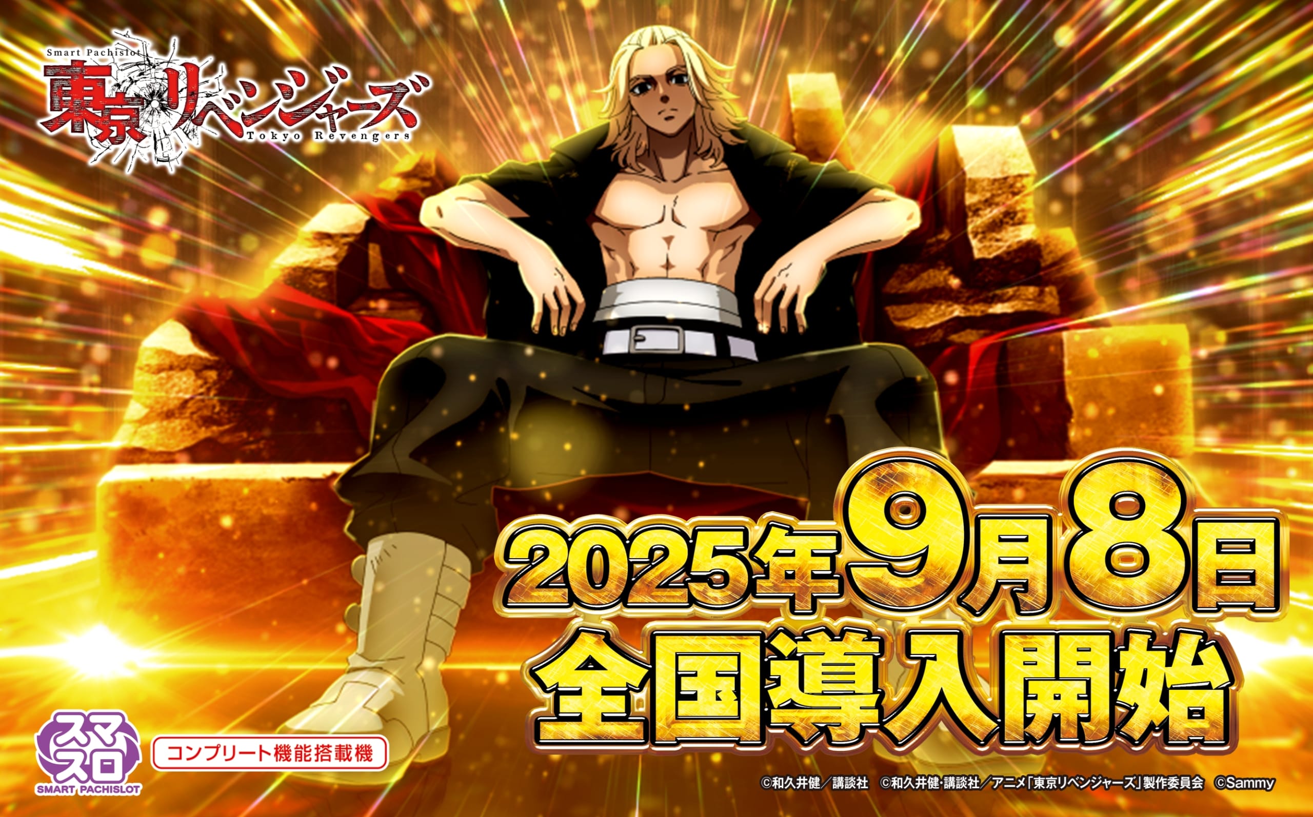 東京リベンジャーズ 2025年9月8日全国導入開始