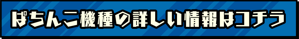ぱちんこ機種の詳しい情報はコチラ