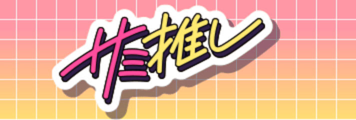 サミ推し