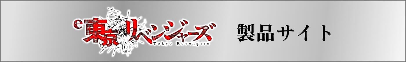 e東京リベンジャーズ 製品サイト
