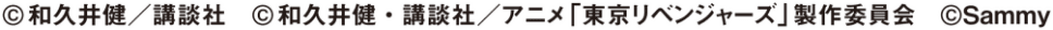 ©和久井健／講談社　©和久井健・講談社／アニメ「東京リベンジャーズ」製作委員会　©Sammy
