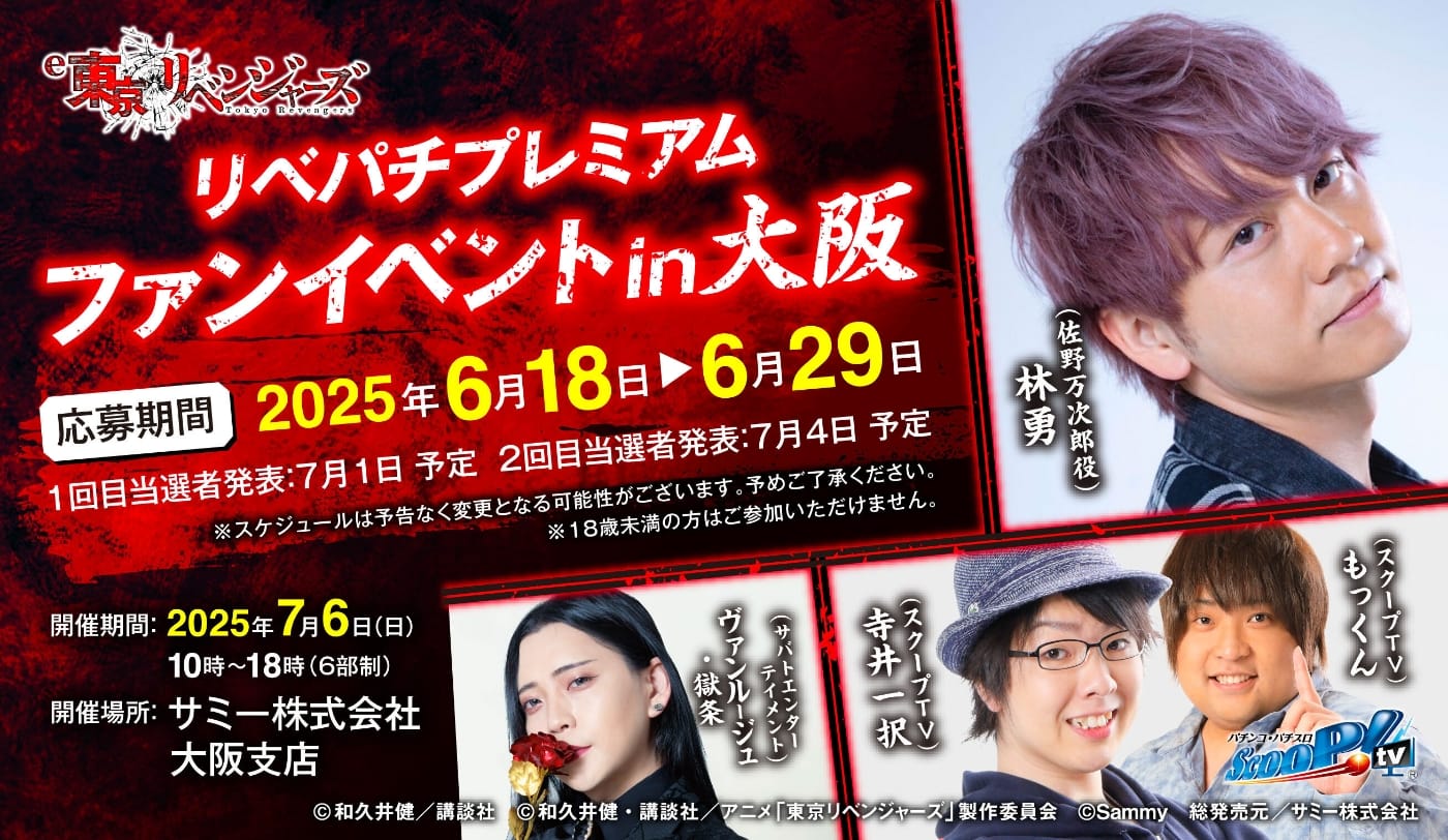 リベパチ導入記念イベント in 渋谷