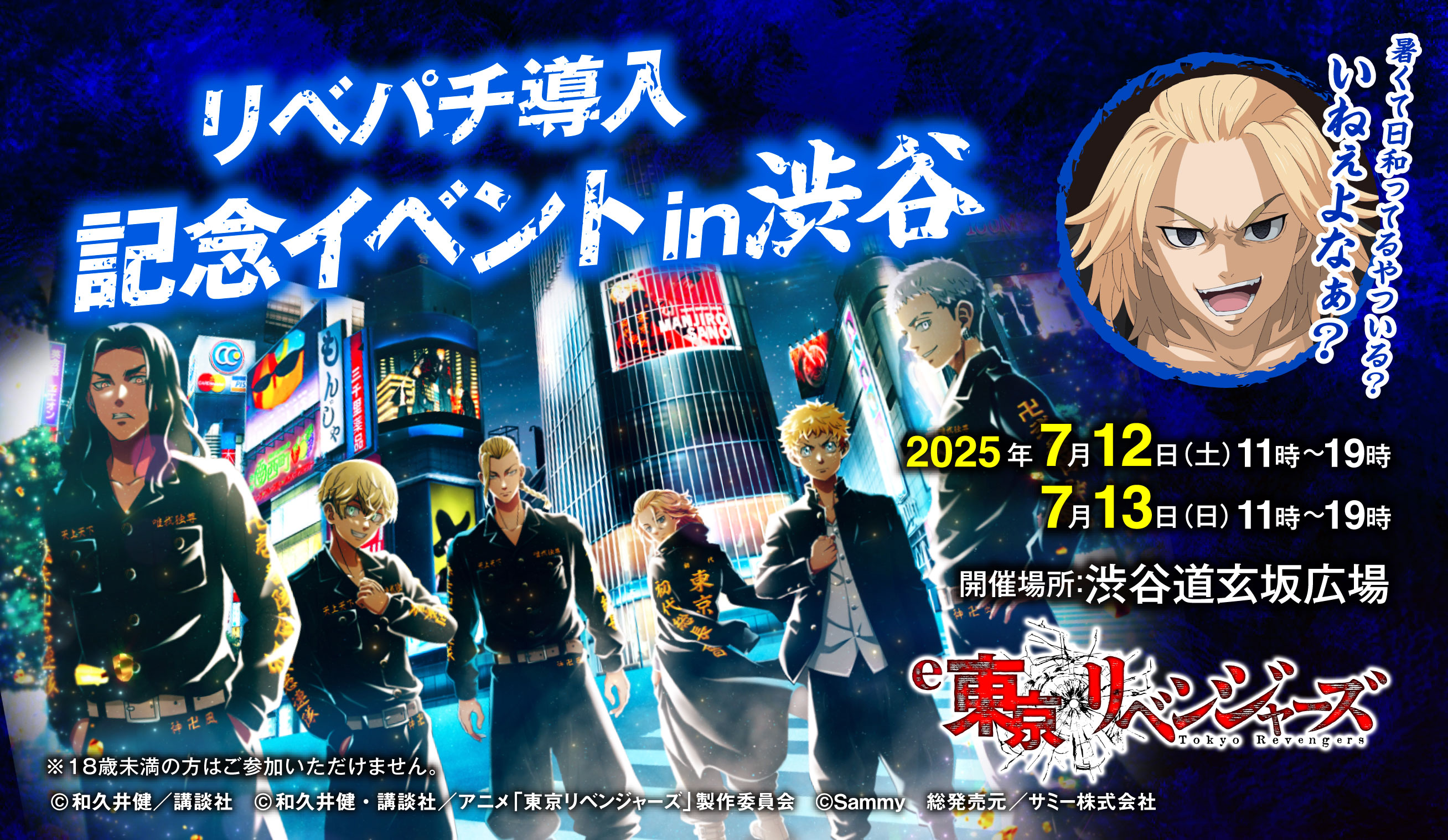 リベパチ導入記念イベント in 渋谷