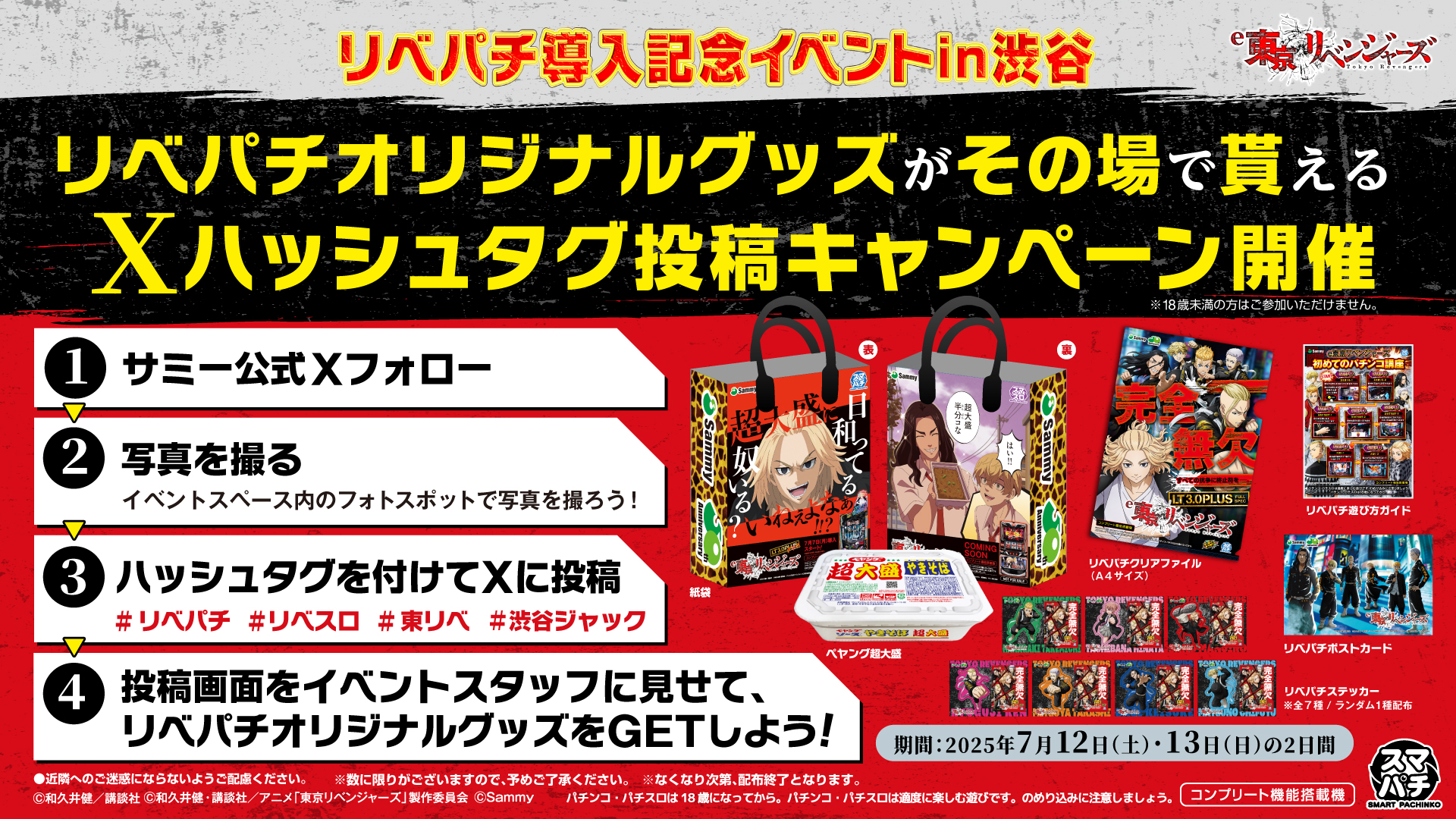 リベパチ導入記念イベント in 渋谷 リバパチオリジナルグッズがその場で貰えるXハッシュタグ投稿キャンペーン開催