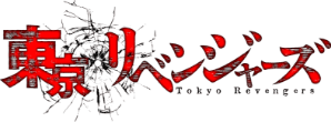 東京リベンジャーズ