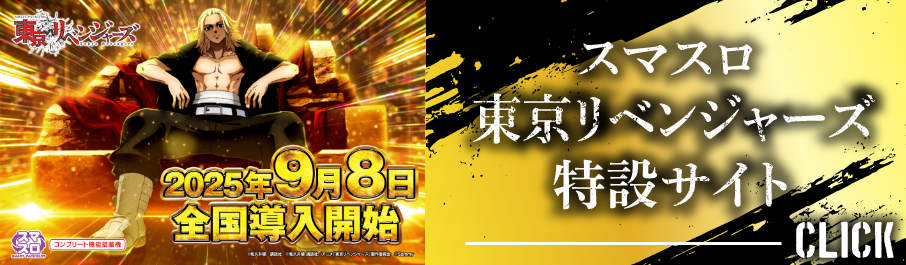 スマスロ東京リベンジャーズ特設サイトへのバナー