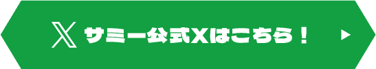 サミー公式Xはこちら！