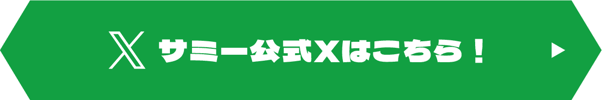 サミー公式Xはこちら！