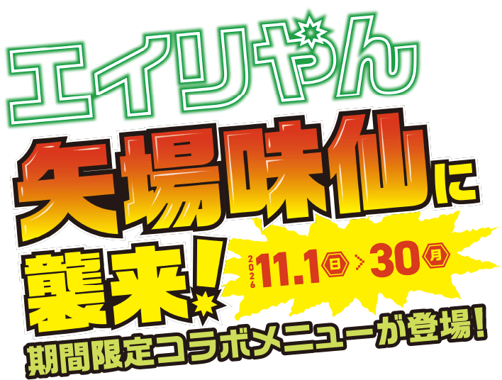 エイリやん矢場味仙に襲来！2026.11.1〜11.30 期間限定コラボメニューが登場！